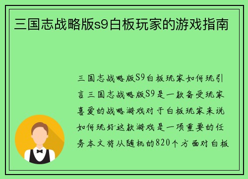 三国志战略版s9白板玩家的游戏指南