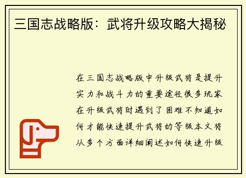 三国志战略版：武将升级攻略大揭秘