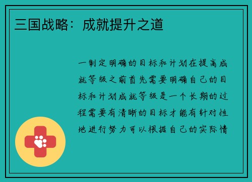 三国战略：成就提升之道