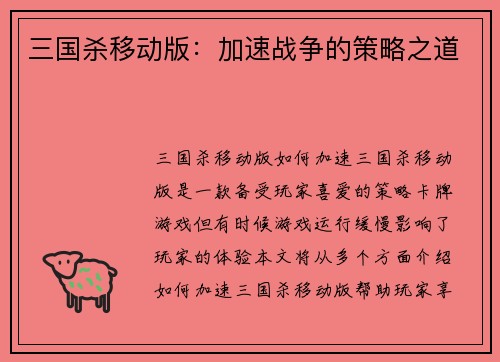 三国杀移动版：加速战争的策略之道