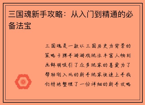 三国魂新手攻略：从入门到精通的必备法宝