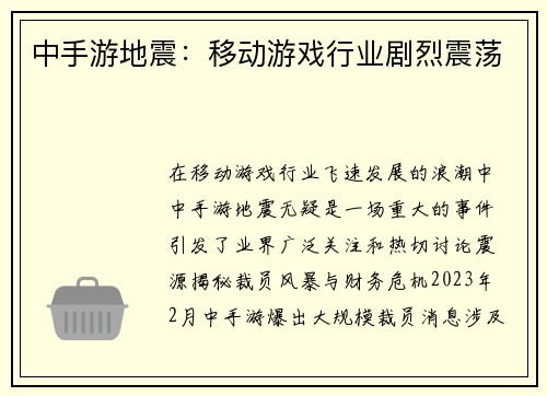 中手游地震：移动游戏行业剧烈震荡