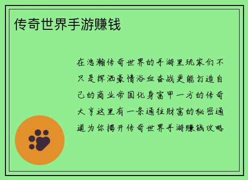 传奇世界手游赚钱