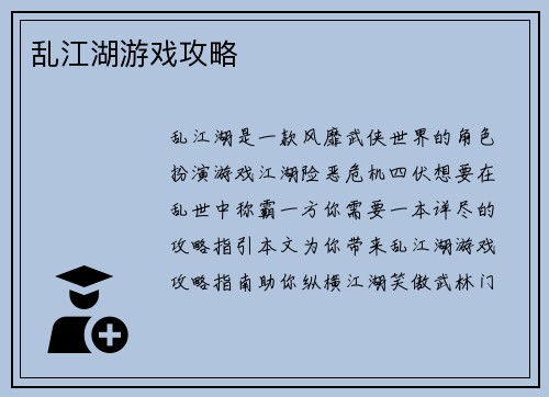 乱江湖游戏攻略