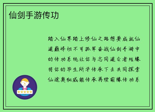 仙剑手游传功
