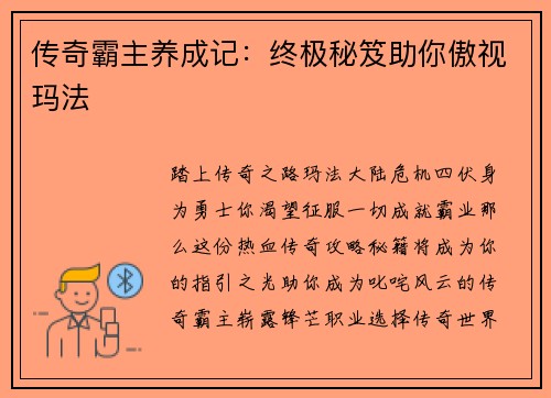 传奇霸主养成记：终极秘笈助你傲视玛法