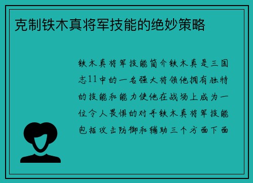 克制铁木真将军技能的绝妙策略