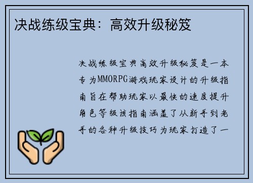 决战练级宝典：高效升级秘笈
