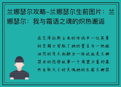兰娜瑟尔攻略-兰娜瑟尔生前图片：兰娜瑟尔：我与霜语之魂的炽热邂逅