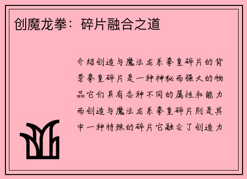 创魔龙拳：碎片融合之道