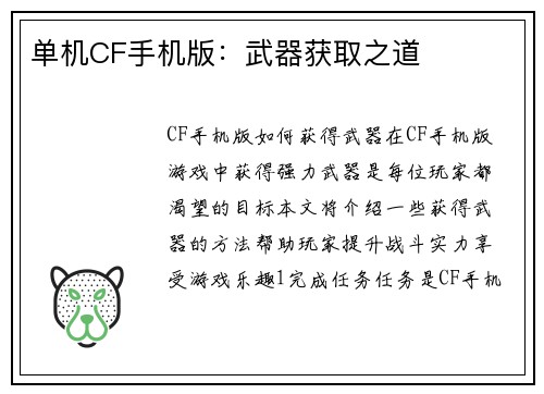 单机CF手机版：武器获取之道