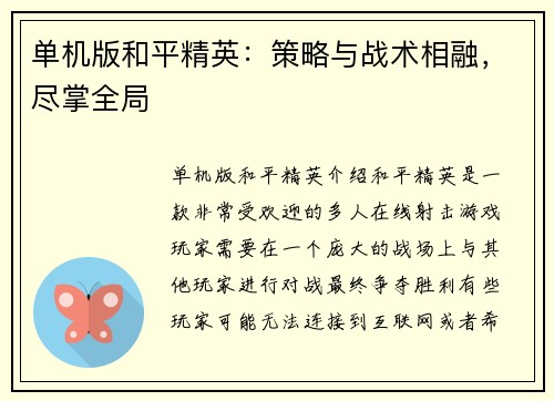 单机版和平精英：策略与战术相融，尽掌全局