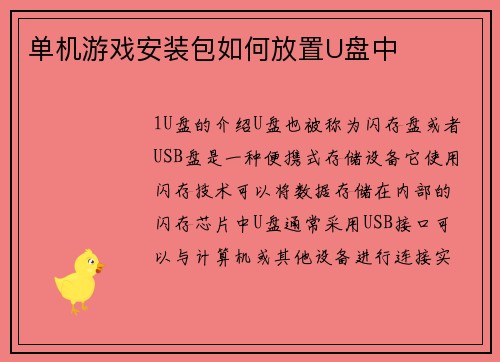 单机游戏安装包如何放置U盘中