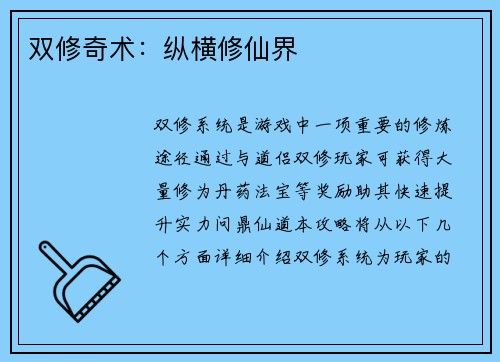 双修奇术：纵横修仙界