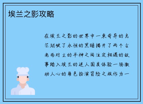 埃兰之影攻略