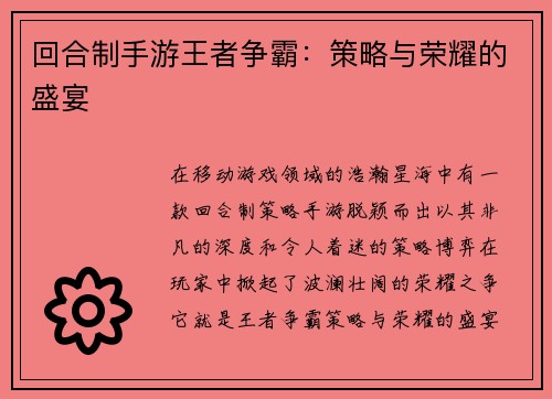 回合制手游王者争霸：策略与荣耀的盛宴