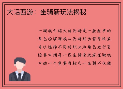大话西游：坐骑新玩法揭秘