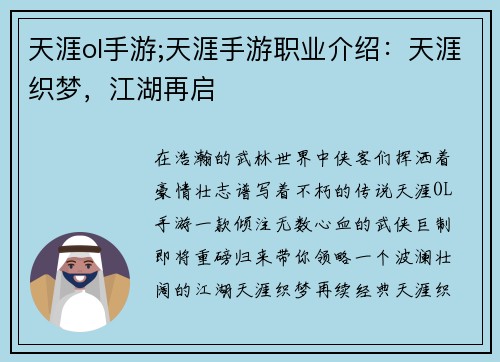 天涯ol手游;天涯手游职业介绍：天涯织梦，江湖再启