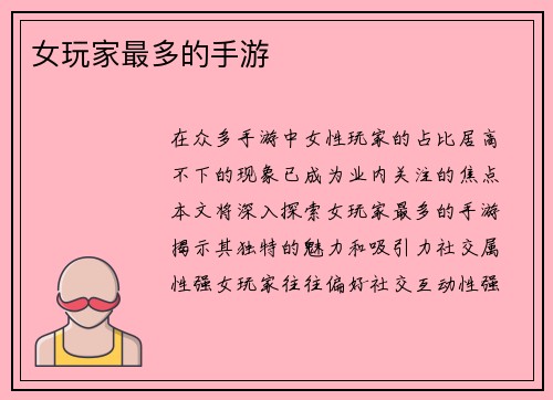 女玩家最多的手游