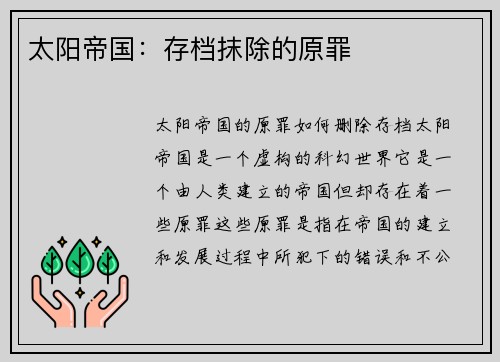 太阳帝国：存档抹除的原罪