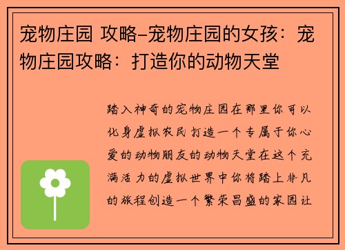 宠物庄园 攻略-宠物庄园的女孩：宠物庄园攻略：打造你的动物天堂