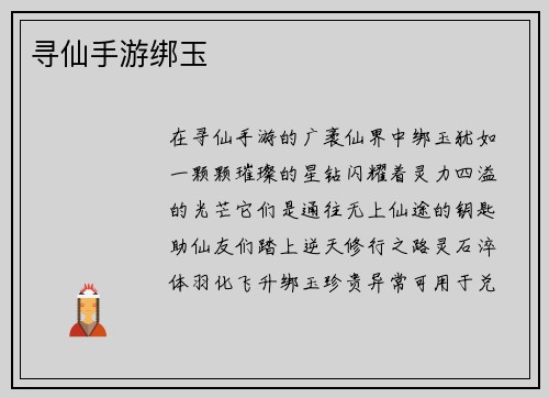 寻仙手游绑玉