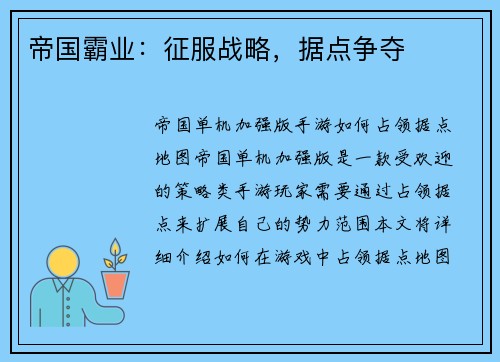 帝国霸业:征服战略,据点争夺
