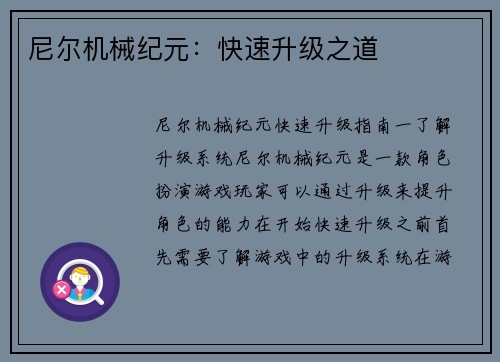 尼尔机械纪元:快速升级之道
