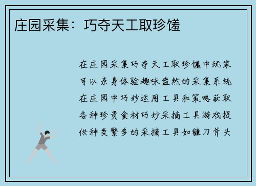 庄园采集:巧夺天工取珍馐