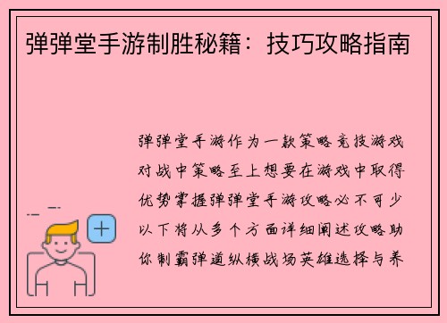 弹弹堂手游制胜秘籍：技巧攻略指南
