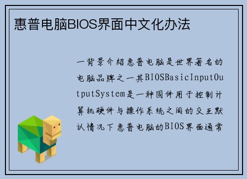 惠普电脑BIOS界面中文化办法