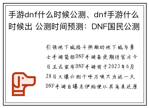 手游dnf什么时候公测、dnf手游什么时候出 公测时间预测：DNF国民公测日期正式揭晓，火爆预约火热进行中