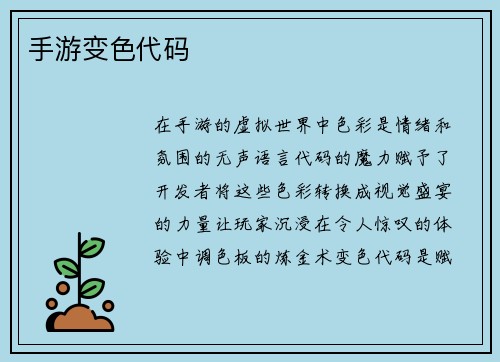 手游变色代码