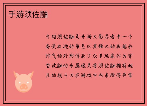 手游须佐鼬