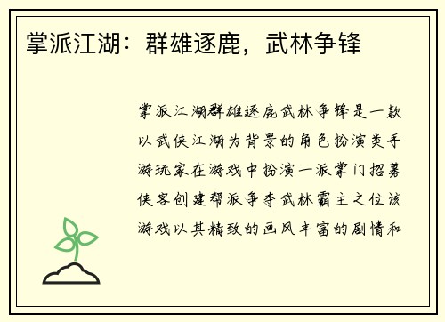 掌派江湖：群雄逐鹿，武林争锋