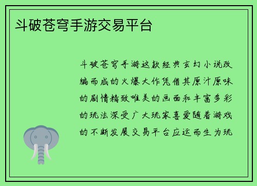 斗破苍穹手游交易平台