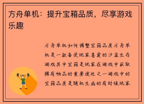 方舟单机：提升宝箱品质，尽享游戏乐趣