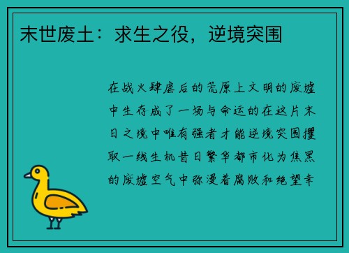 末世废土：求生之役，逆境突围