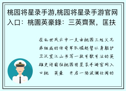 桃园将星录手游,桃园将星录手游官网入口：桃園英豪錄：三英齊聚，匡扶漢室