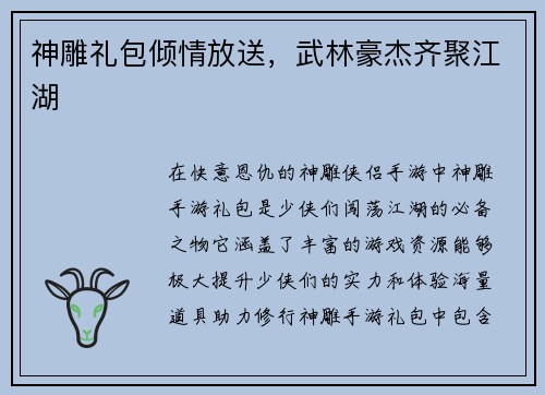 神雕礼包倾情放送，武林豪杰齐聚江湖
