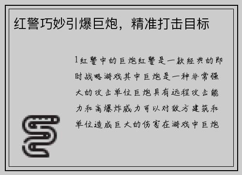 红警巧妙引爆巨炮，精准打击目标