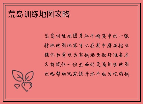 荒岛训练地图攻略