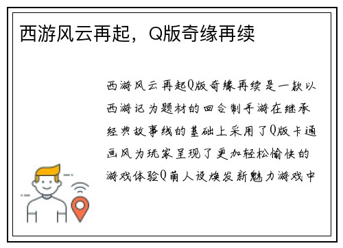 西游风云再起，Q版奇缘再续