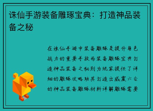 诛仙手游装备雕琢宝典：打造神品装备之秘