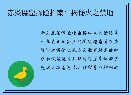 赤炎魔窟探险指南：揭秘火之禁地