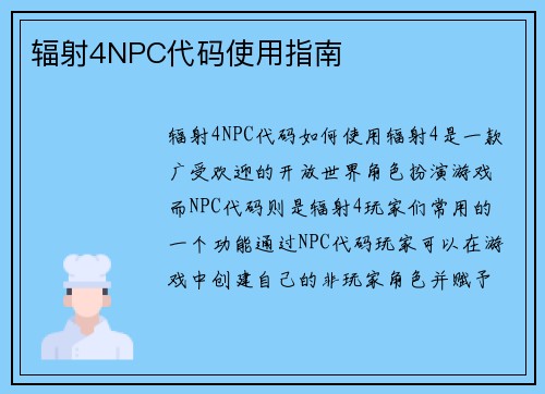 辐射4NPC代码使用指南