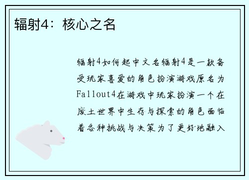 辐射4：核心之名