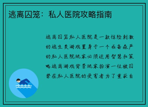 逃离囚笼：私人医院攻略指南