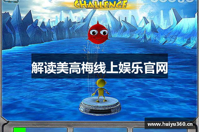 解读美高梅线上娱乐官网