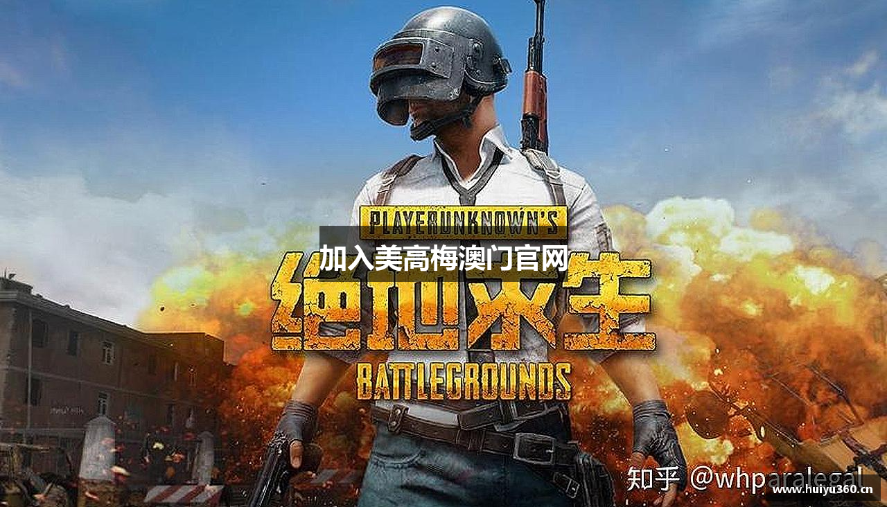 加入美高梅澳门官网